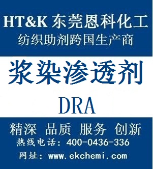 惠州浆染渗透剂BRIWET DRA