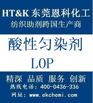 上海酸性匀染剂LOP