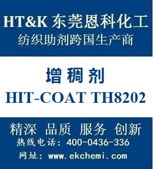 汕尾增稠剂HIT-COAT TH8202