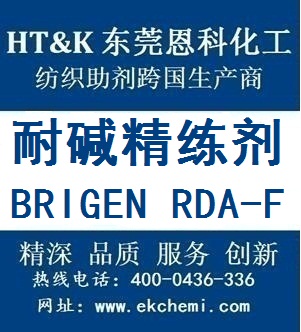 汕尾耐碱精练剂BRIGEN RDA-F