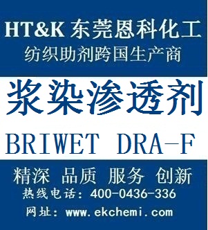 惠州浆染渗透剂BRIWET DRA-F
