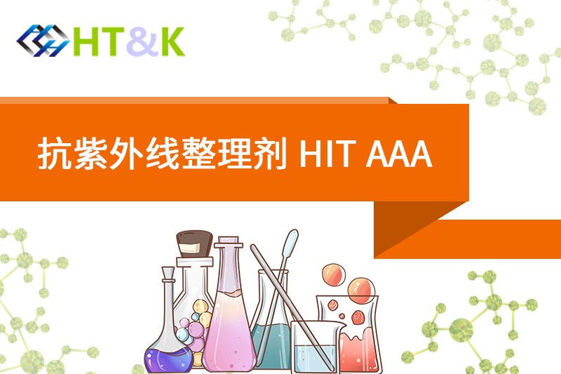 广州抗紫外线整理剂 HIT AAA