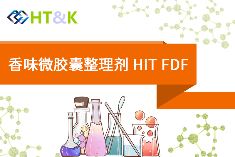 香味微胶囊整理剂 HIT FDF