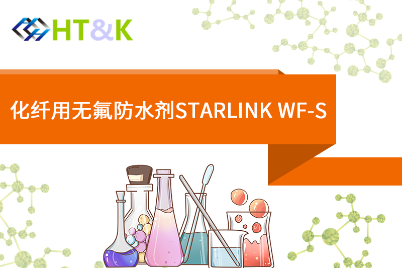 惠州化纤用无氟防水剂STARLINK WF-S