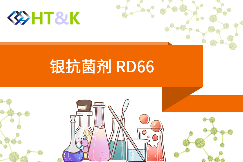 福建银抗菌剂 RD66